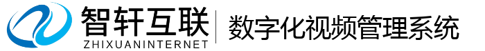 数字化视频管理系统